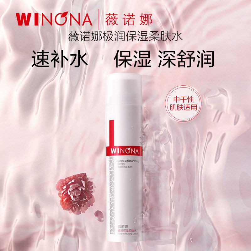 Winona/薇诺娜极润保湿柔肤水干皮补水保湿水爽肤水滋润男女YD