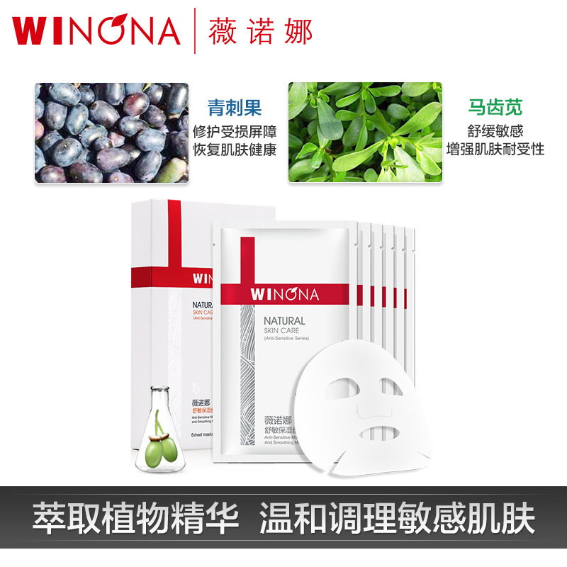 薇诺娜丝滑女补水正品学生面膜 winona薇诺娜嗯啊贴片面膜