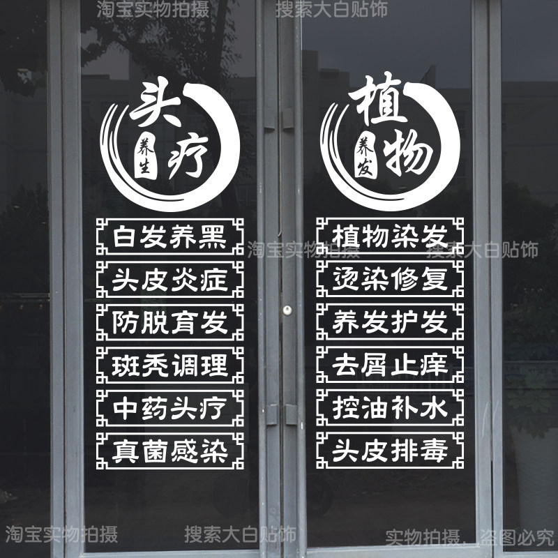 头疗店养发馆玻璃门贴纸理疗推拿养生馆美容院橱窗广告装饰墙贴画,淘宝优惠券,粉丝福利购,淘宝优惠卷