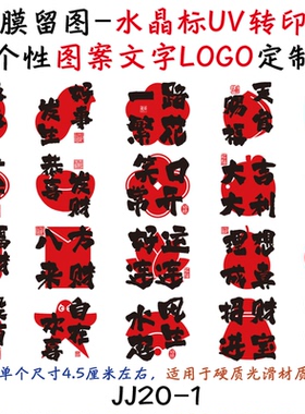 招财进宝八方来财水晶标转印贴