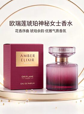 欧瑞莲Amber Elixir琥珀紫色魅影迷踪神秘女士香水50m1官网正品