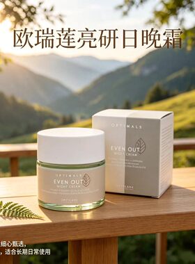 欧瑞莲亮研日晚霜50ml补水紧致