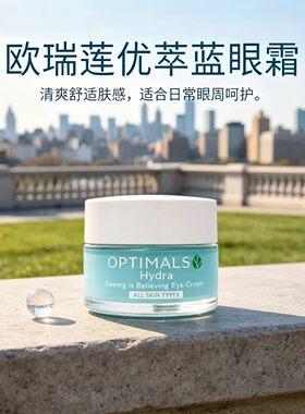 欧瑞莲优萃蓝眼霜15ml补水紧致