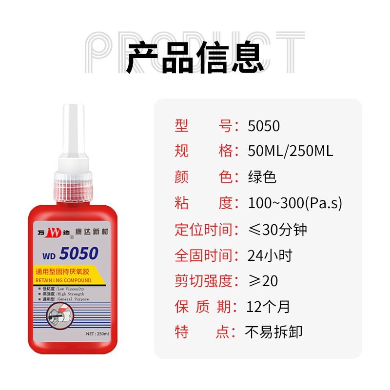 5050厌氧胶圆柱通用型螺纹胶高强度紧固防松动耐高温快干防水耐油强力密封胶50/250ml上海康达万达WD5050胶水-图2