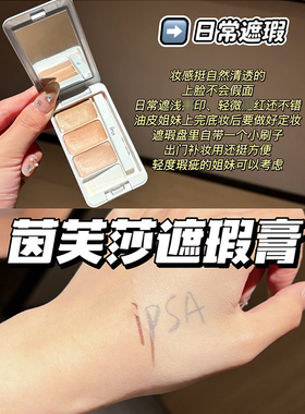 包邮 新版IPSA茵芙莎三色遮瑕膏4.5g遮黑眼圈泪沟痘印不卡纹