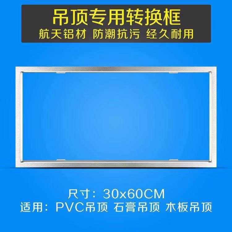 暗装转换框转接框 集成吊顶PVC木板石膏板吊顶浴霸面板灯30x30x60 - 图0