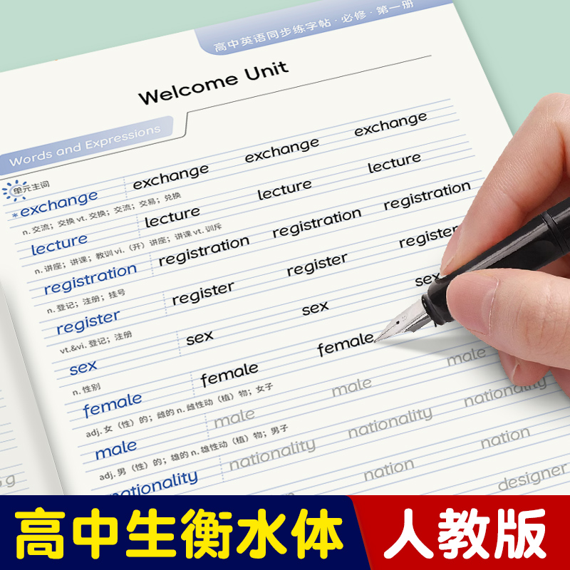 高中衡水体英语字帖人教版同步英文字母单词短语句子高考满分作文钢笔临摹描红高一高中生专用必修第一二三册练字本中学教辅练字帖
