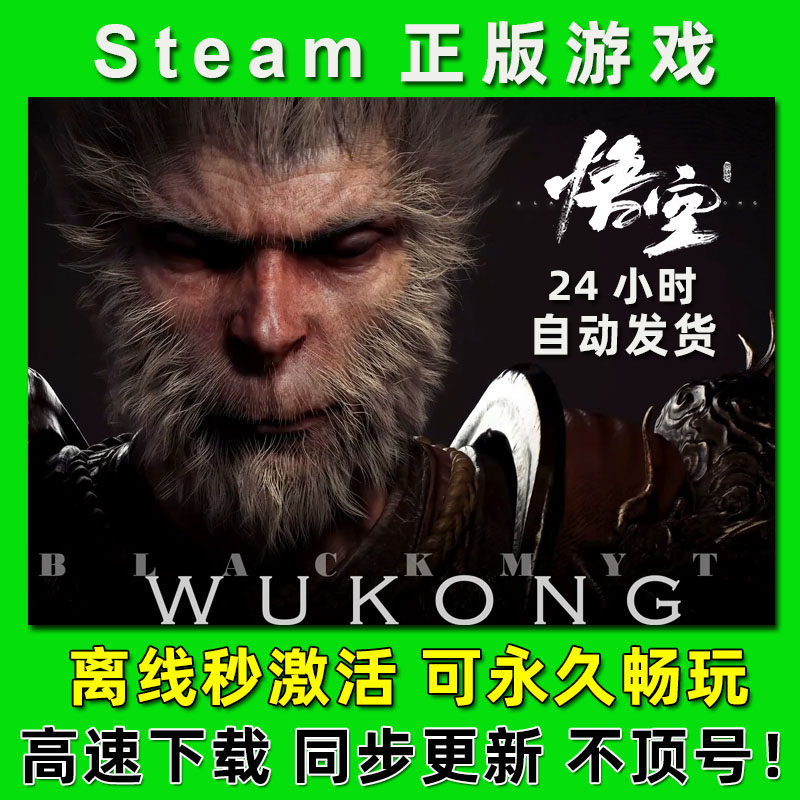 黑神话悟空离线版入库Steam豪华版家庭共享非激活码CDKEY账号租号