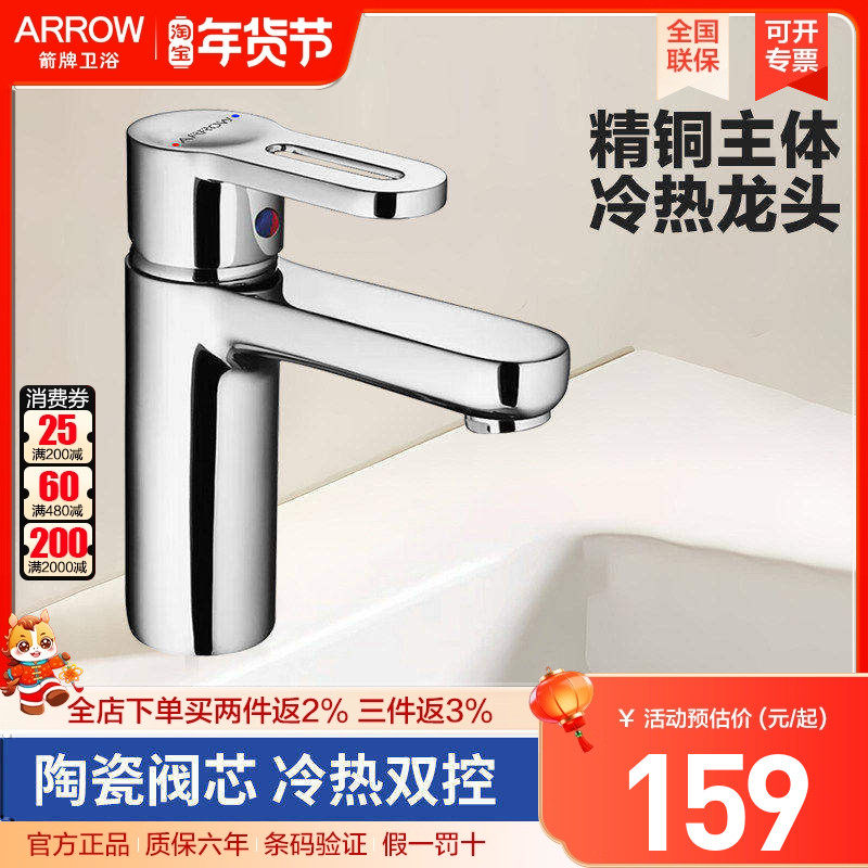 arrow箭牌卫浴精铜面盆龙头冷热二合一卫生间洗手洗脸盆台盆龙头,淘宝优惠券,粉丝福利购,淘宝优惠卷