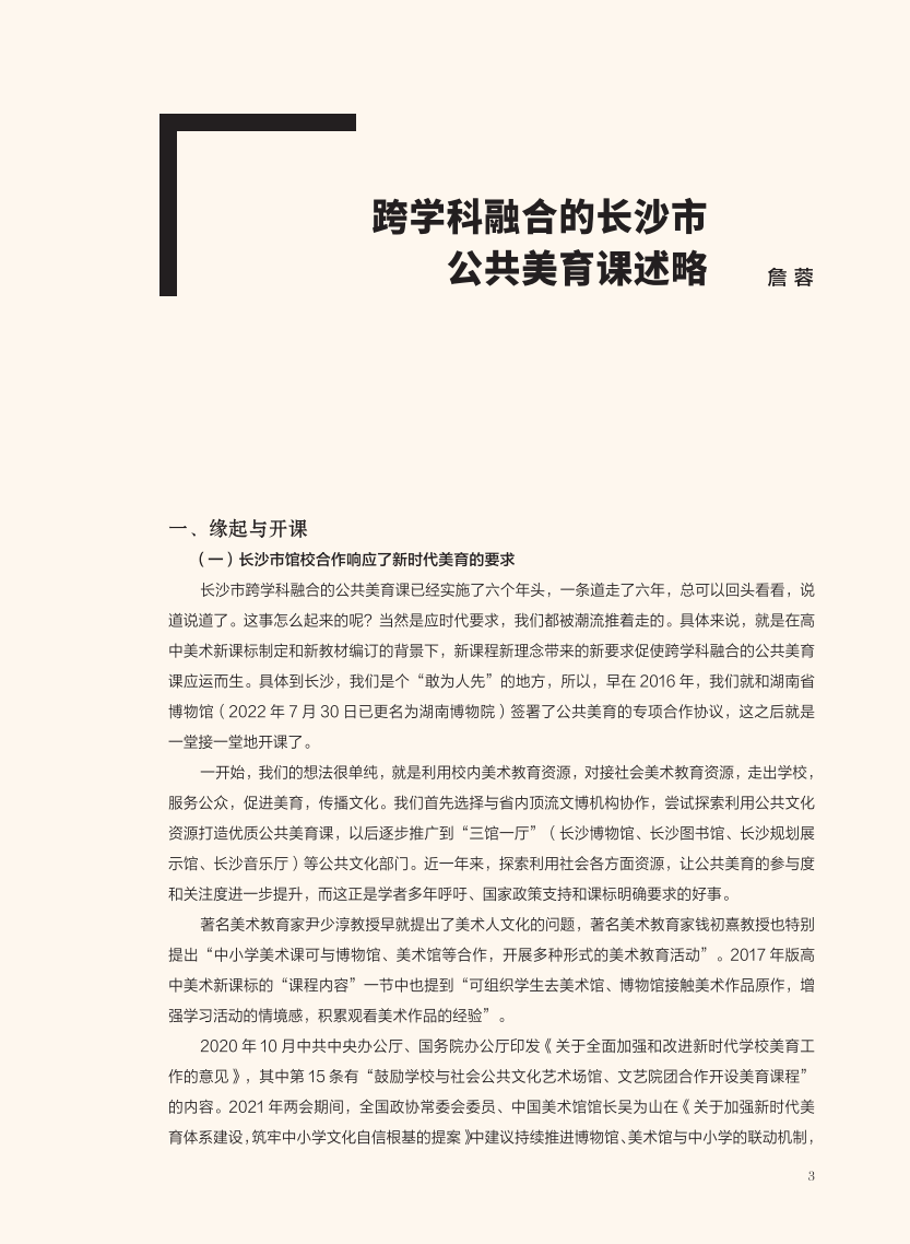 正版新书跨学科融合的公共美育课詹蓉等编著以跨学科教学为背景实施美术教学培养学生的创新思维和创造力传统文化艺术探究文化理解-图0