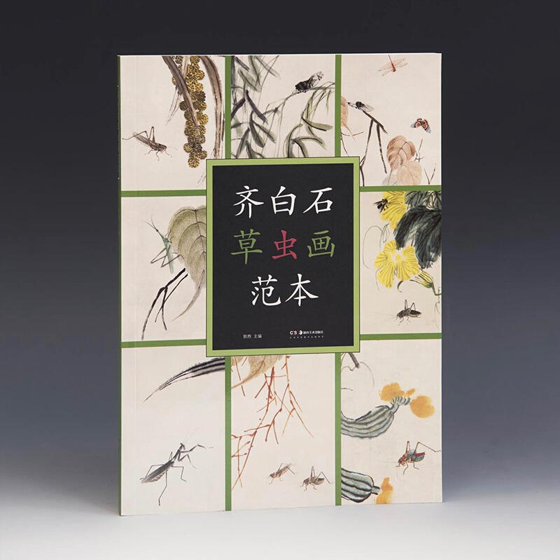 正版现货齐白石草虫画范本精品高清画册作品分析画技精讲齐白石书画学习鉴赏收藏佳品湖南美术出版社官方旗舰店-图0