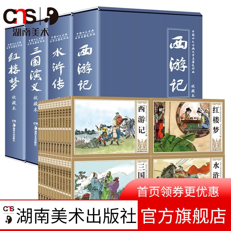 漫畫中國古典名著 新人首單立減十元 21年7月 淘寶海外