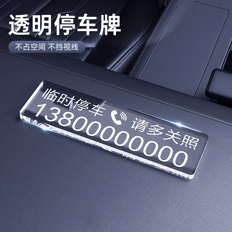 亚克力透明临时停车号码牌汽车挪车电话牌无痕粘贴车内车载移车卡,淘宝优惠券,粉丝福利购,淘宝优惠卷