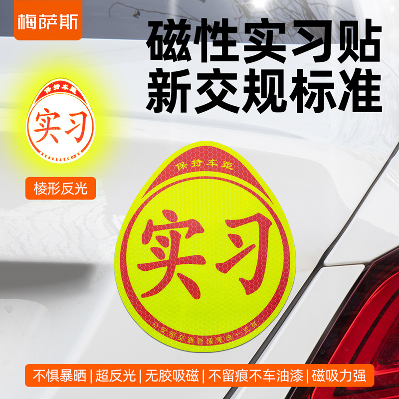 强反光实习车贴磁吸新手上路贴纸实习期标志汽车用标识大号实习牌-图0