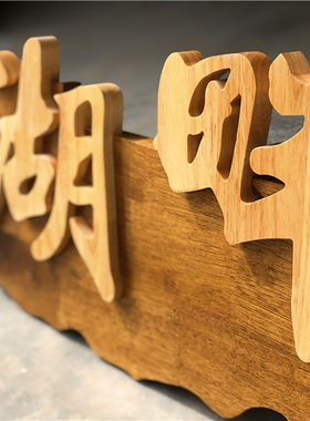 立体字木牌实木招牌字木雕牌挂牌