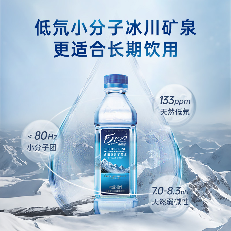 5100西藏冰川矿泉水500ml*24瓶小瓶装整箱批特价天然弱碱性低氘水 - 图2