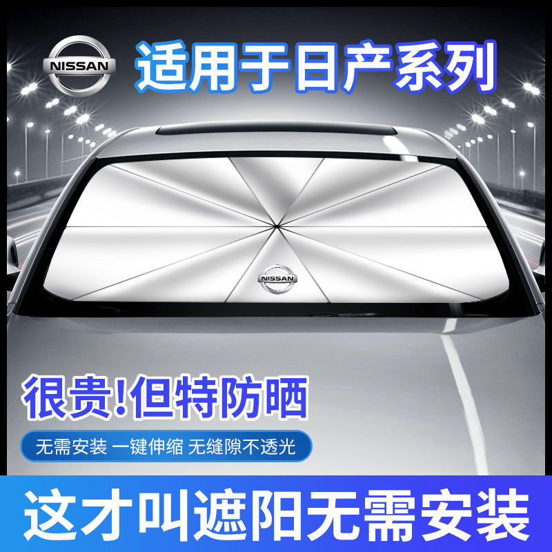 适用于日产遮阳帘奇骏天籁骐达逍客劲客轩逸汽车防晒遮阳伞挡雨伞 - 图0
