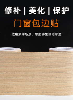 加厚门框包边贴纸自粘柜子修复