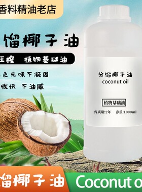 分馏椰子油100%植物油私密按摩润肤养肤孕妇全身保湿滋润护肤油