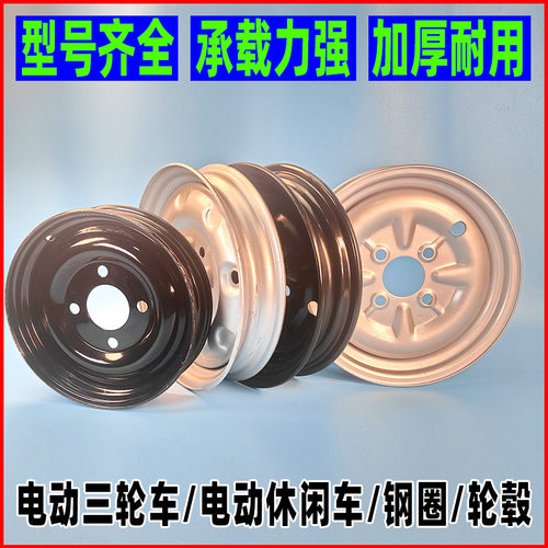 电动三轮车钢圈加厚通用 275-14前轮后轮300-12 电瓶车轮毂400-12 - 图1