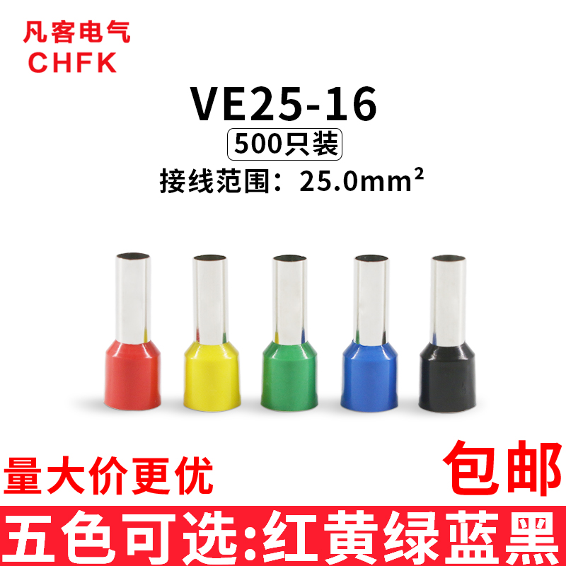 管型接线端子VE25-16 欧式针形预绝缘插针冷压铜鼻25.0平方/500只