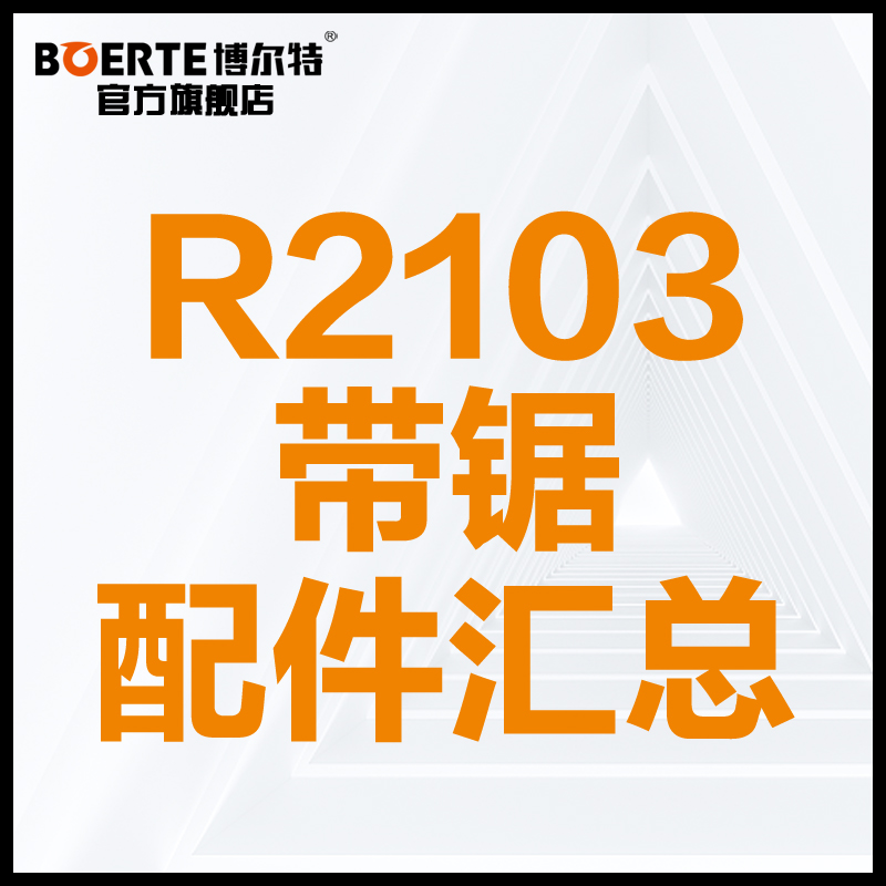 博尔特R2103带锯原装转子定子开关碳刷调速器防滑带原厂博来配件 - 图1