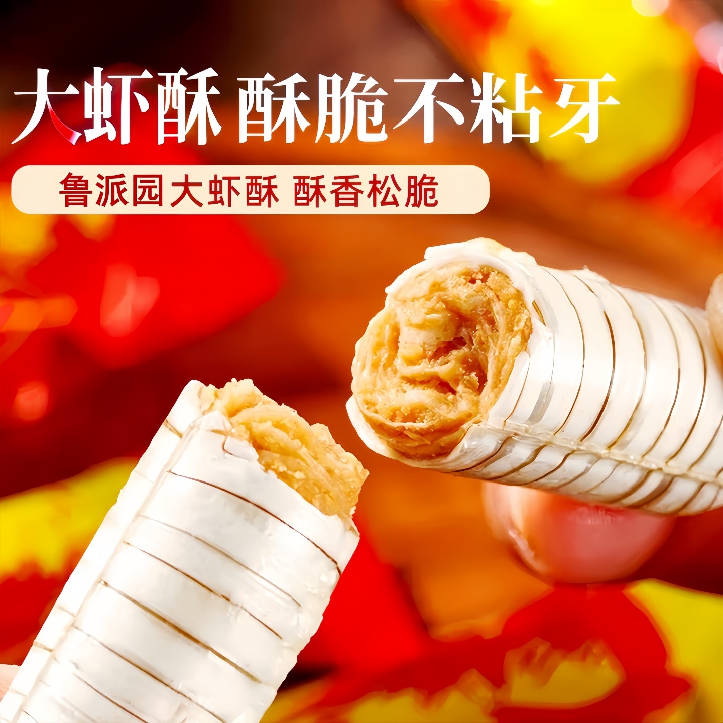 鲁派园大虾酥糖1斤-5斤正宗50g北京风味花生酥心糖果喜糖年货零食,淘宝优惠券,粉丝福利购,淘宝优惠卷