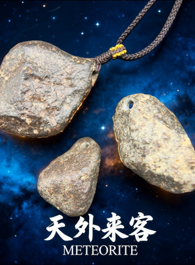 西北非球粒石陨石吊坠 保真天外来客  NWA天然石陨石 天上的星星