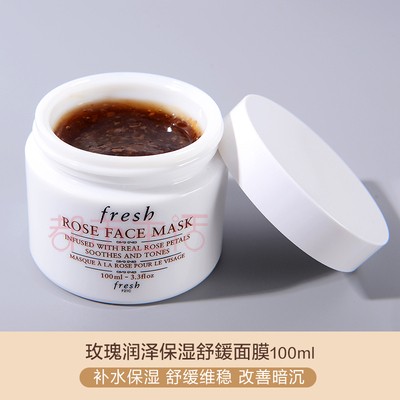 Fresh馥蕾诗面膜黄糖 /玫瑰 /红茶 /黑茶 /白泥 /睡莲/100ml 保湿