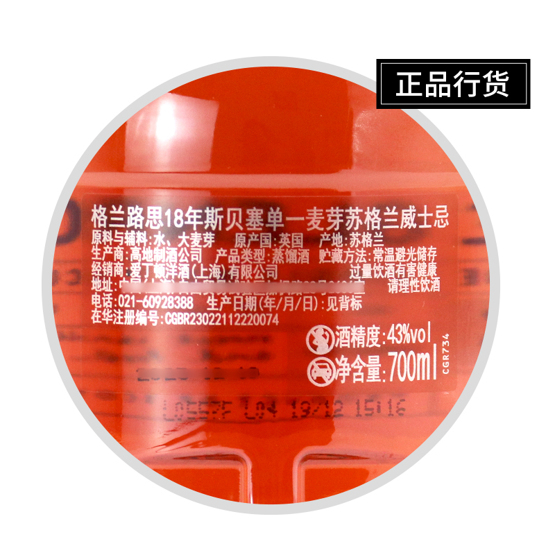 格兰路思18年700ml单一麦芽苏格兰威士忌英国进口洋酒烈酒正品