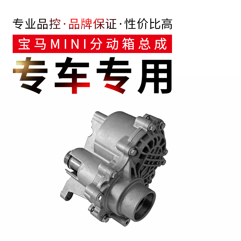 适用于宝马迷你MINI R60 R61 分动箱总成 - 图0