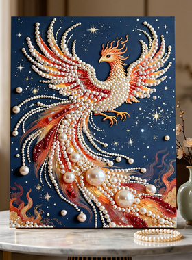 凤凰涅槃2026新款DIY珍珠画手工制作立体客厅钻石画高级装饰品