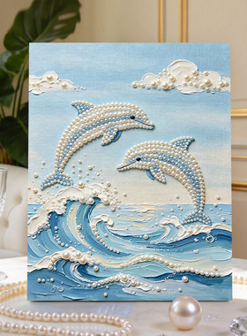 碧海珠海豚2026新款DIY珍珠画手工制作立体客厅钻石画高级装饰品
