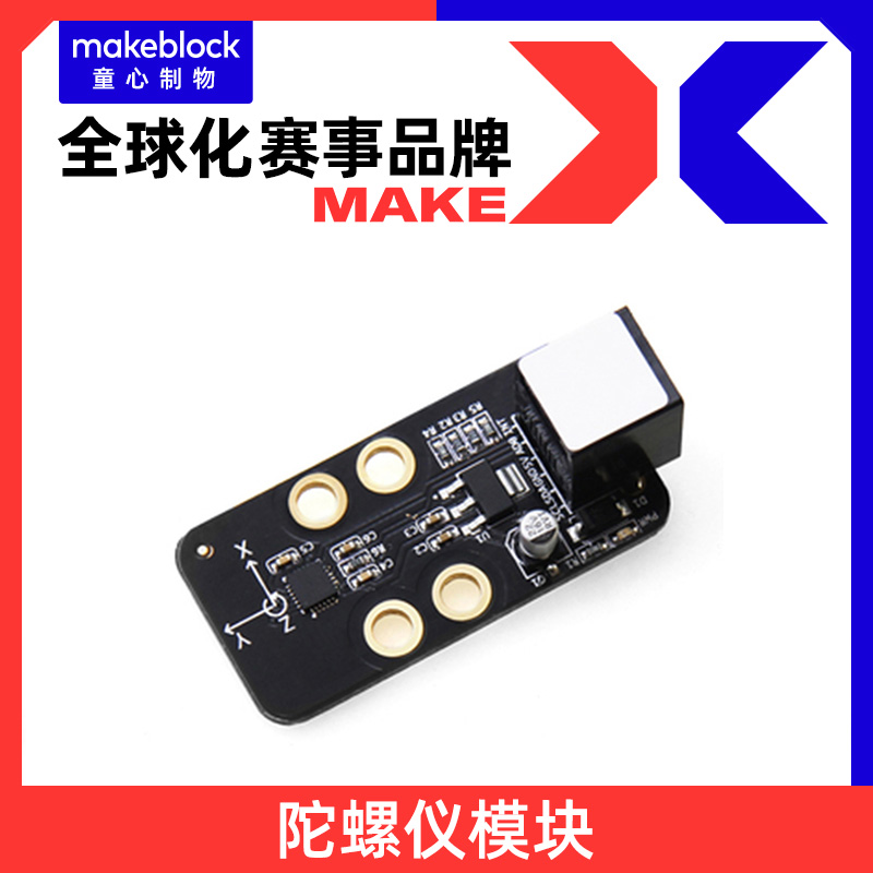 makeblock零件 陀螺仪模块传感器 机器人升级配件 11012