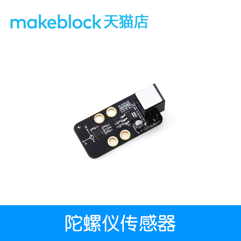 makeblock零件 陀螺仪模块传感器 机器人升级配件 11012