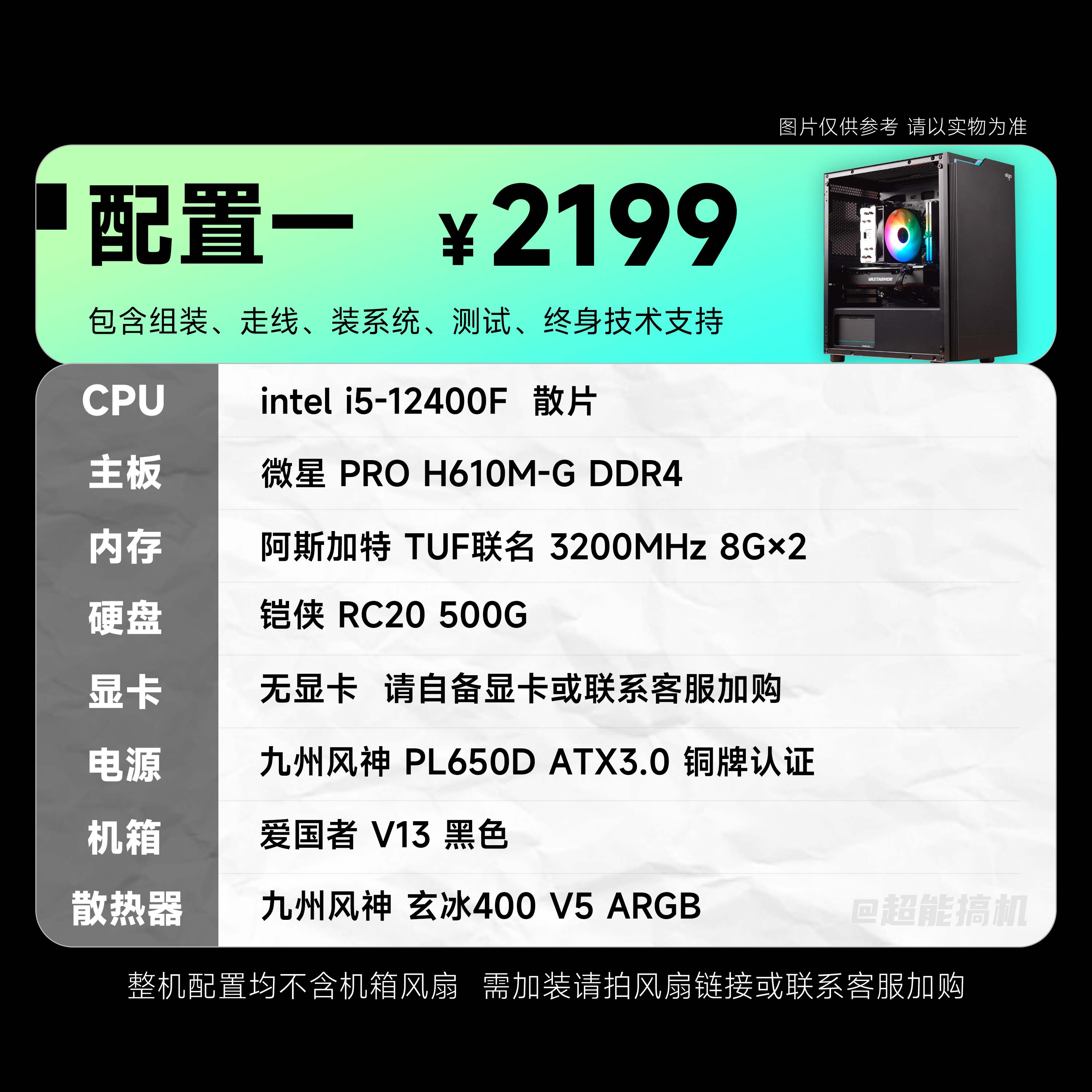 【超能装机】酷睿i5-12400F RX6500XT学生党游戏电脑主机装机方案 - 图0