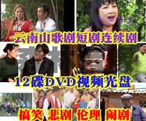 Video disc discs mother-in-law daughter-in-law Xiaoaunt Funny Comedy Tragedy Yunnan Mountain Opera TV Drama 12DVD