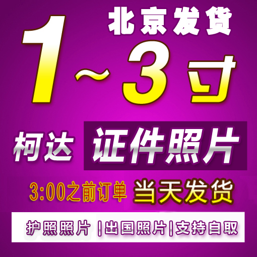 洗照片证件照冲印1寸2寸护照签证照片冲印冲洗简历社保照片打印-图0