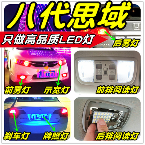 八代思域LED改装专用示宽灯阅读灯倒车灯刹车灯雾灯牌照灯小灯T10 - 图3