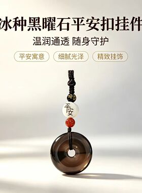 天然冰种黑曜石平安扣吊坠男女款本命年项链钥匙挂件礼物
