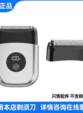 圣菲火往复式剃须刀配件