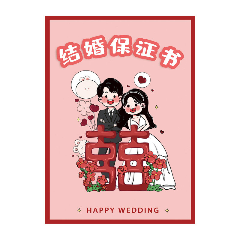 结婚保证书卡通可爱中式接亲堵门拦门游戏道具卡片新郎宣誓誓言书,淘宝优惠券,粉丝福利购,淘宝优惠卷