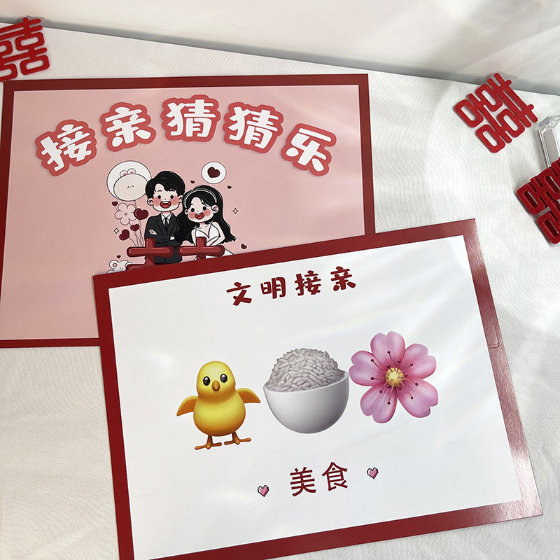 接亲猜猜乐结婚游戏卡堵门拦门道具表情包猜成语创意搞笑出片婚礼,淘宝优惠券,粉丝福利购,淘宝优惠卷