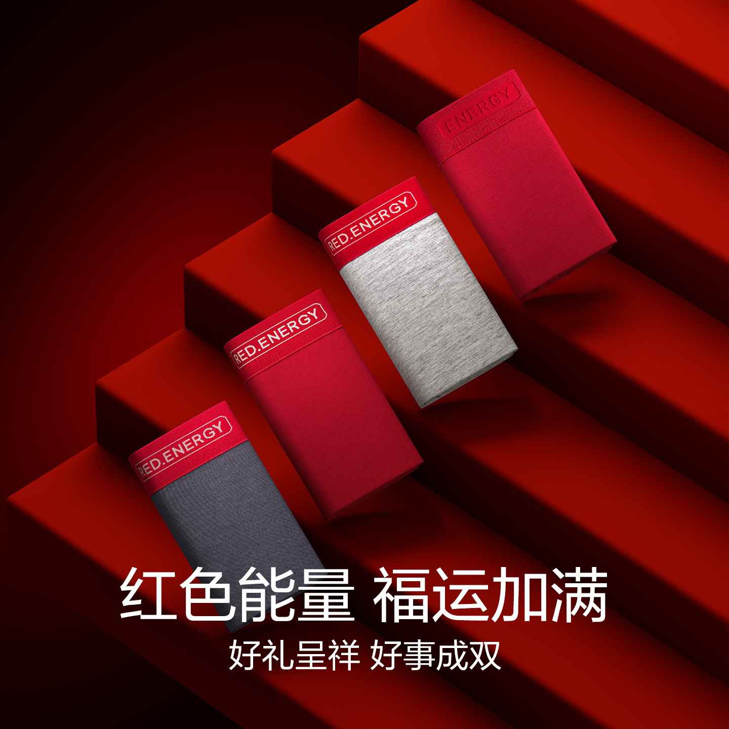 红豆红色能量内裤男士纯棉抗菌裆结婚马年本命年平角裤袜子礼盒装,淘宝优惠券,粉丝福利购,淘宝优惠卷