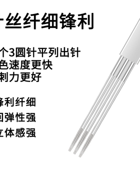 3P纹绣针手工雾眉纹眉纹绣针片正品手工打雾神针圆三针收口圆3针