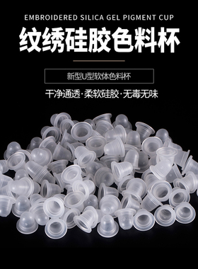 纹绣硅胶柔软不伤一次性色料杯
