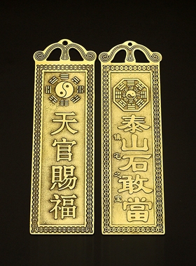 黄铜天官赐福五帝钱泰山石敢当