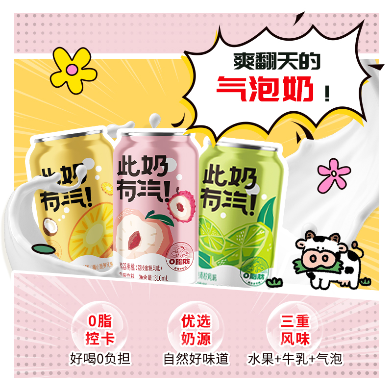 金河此奶有汽乳味饮料310ml*6罐气泡奶易拉罐装0脂肪乳汽网红饮品 - 图0