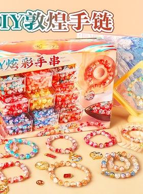 古风串珠手链diy套装儿童玩具材料女孩子生日礼物穿珠子礼盒
