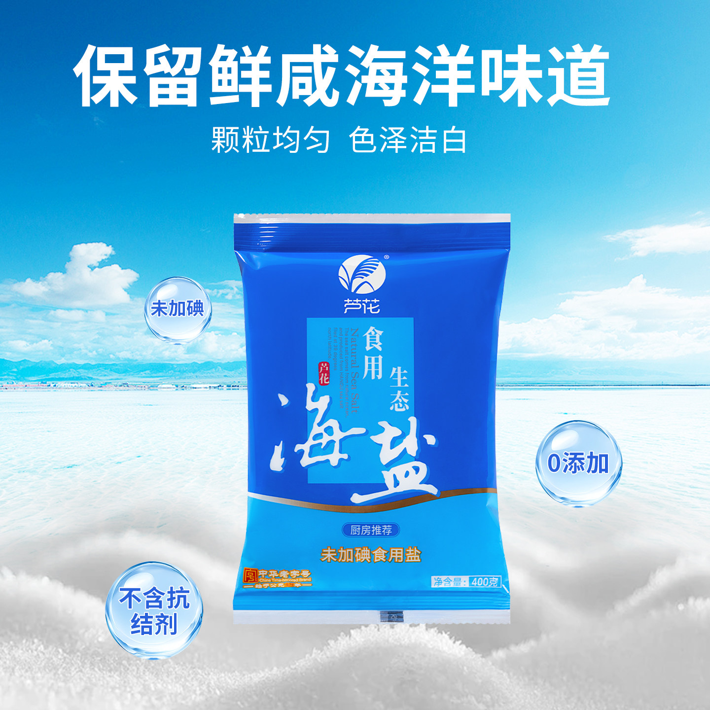 芦花 食用生态海盐 400g*7袋 未添加碘 无抗结剂 高品质 老日期